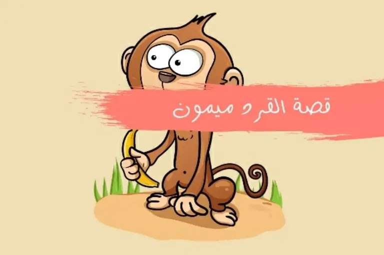 قصة القرد ميمون - Qesass